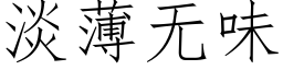 淡薄無味 (仿宋矢量字庫)