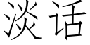 淡话 (仿宋矢量字库)