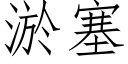 淤塞 (仿宋矢量字庫)