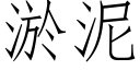 淤泥 (仿宋矢量字库)