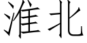 淮北 (仿宋矢量字庫)