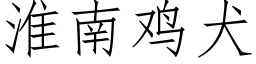 淮南鸡犬 (仿宋矢量字库)