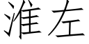 淮左 (仿宋矢量字库)