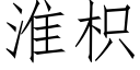 淮枳 (仿宋矢量字庫)