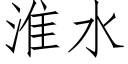 淮水 (仿宋矢量字库)