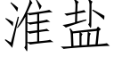 淮盐 (仿宋矢量字库)