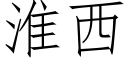 淮西 (仿宋矢量字庫)