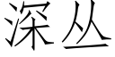 深叢 (仿宋矢量字庫)