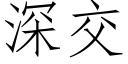 深交 (仿宋矢量字庫)