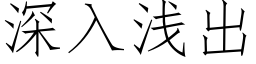 深入浅出 (仿宋矢量字库)