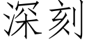 深刻 (仿宋矢量字庫)