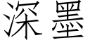 深墨 (仿宋矢量字库)