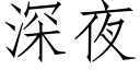 深夜 (仿宋矢量字庫)