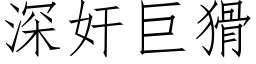 深奸巨猾 (仿宋矢量字庫)