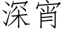 深宵 (仿宋矢量字庫)