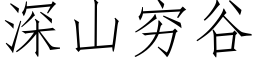 深山穷谷 (仿宋矢量字库)