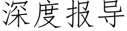 深度報導 (仿宋矢量字庫)