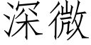 深微 (仿宋矢量字庫)