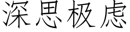 深思極慮 (仿宋矢量字庫)