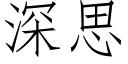 深思 (仿宋矢量字库)