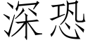 深恐 (仿宋矢量字库)