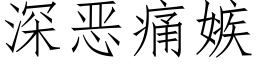 深惡痛嫉 (仿宋矢量字庫)