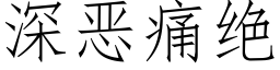 深惡痛絕 (仿宋矢量字庫)