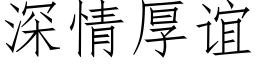 深情厚谊 (仿宋矢量字库)