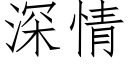 深情 (仿宋矢量字库)