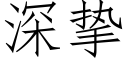 深挚 (仿宋矢量字库)