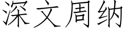 深文周納 (仿宋矢量字庫)