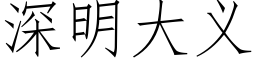 深明大义 (仿宋矢量字库)