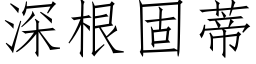 深根固蒂 (仿宋矢量字庫)