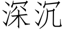 深沉 (仿宋矢量字庫)