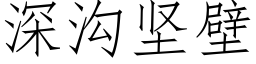 深沟坚壁 (仿宋矢量字库)