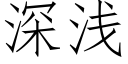 深浅 (仿宋矢量字库)