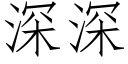 深深 (仿宋矢量字庫)