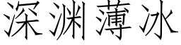 深渊薄冰 (仿宋矢量字库)