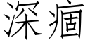 深痼 (仿宋矢量字庫)