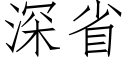 深省 (仿宋矢量字库)