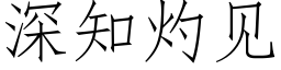 深知灼見 (仿宋矢量字庫)