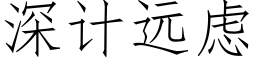 深计远虑 (仿宋矢量字库)