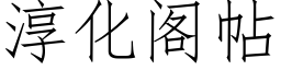 淳化阁帖 (仿宋矢量字库)