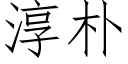 淳朴 (仿宋矢量字库)