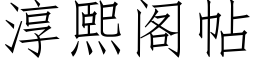 淳熙閣帖 (仿宋矢量字庫)