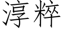 淳粹 (仿宋矢量字庫)