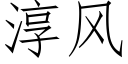 淳風 (仿宋矢量字庫)