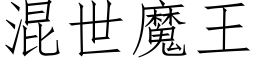 混世魔王 (仿宋矢量字库)