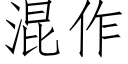 混作 (仿宋矢量字库)