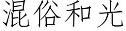 混俗和光 (仿宋矢量字库)